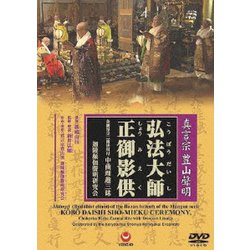 真言宗 豊山聲明 弘法大師正御影供 金剛界立二箇法用付 中曲理趣三昧 [DVD]