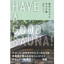 HAVE A GOOD SAUNA! 休日ふらりとサウナ旅 [単行本]