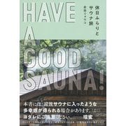 HAVE A GOOD SAUNA! 休日ふらりとサウナ旅 [単行本]