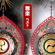 雅楽 ベスト (BEST SELECT LIBRARY 決定版)