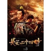 長安二十四時 Blu-ray BOX3