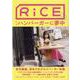 RiCE NO.17 WINTER 2021 [単行本]