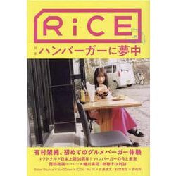 RiCE NO.17 WINTER 2021 [単行本]