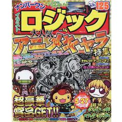 ヨドバシ Com ナンバーワンイラストロジック Vol 14 Msムック ムックその他 通販 全品無料配達