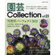 園芸Collection Vol.23（別冊趣味の山野草） [ムックその他]