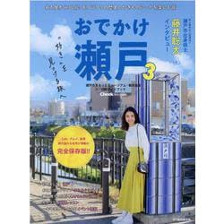 おでかけ瀬戸 3-瀬戸市まるっとミュージアム・観光協会公認ガイドブック（流行発信MOOK） [ムックその他]