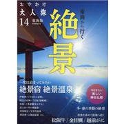 おでかけ大人旅 14 東海版（流行発信MOOK） [ムックその他]