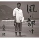 高倉健／風に訊け 映画俳優・高倉健 歌の世界