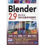 Blender2.9ガイド&3DCG基本作品制作 [単行本]
