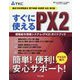 すぐに使えるPX2 戦略給与情報システム(PX2)ガイドブック―働き方改革関連法電子納税・申請等対応 第2版 [単行本]
