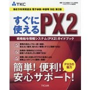 すぐに使えるPX2 戦略給与情報システム(PX2)ガイドブック―働き方改革関連法電子納税・申請等対応 第2版 [単行本]