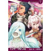 王国へ続く道〈7〉(HJ NOVELS) [単行本]