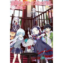 異世界はスマートフォンとともに。〈23〉(HJ NOVELS) [単行本]