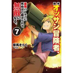 新米オッサン冒険者、最強パーティに死ぬほど鍛えられて無敵になる。〈7〉(HJ NOVELS) [単行本]