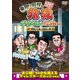 東野・岡村の旅猿 プライベートでごめんなさい… 極楽とんぼとBBQの旅 プレミアム完全版 [DVD]