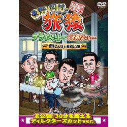 東野・岡村の旅猿 プライベートでごめんなさい… 極楽とんぼとBBQの旅 プレミアム完全版 [DVD]