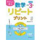 やさしく学ぶ　数学リピートプリント　中学3年生 [単行本]