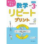 やさしく学ぶ　数学リピートプリント　中学3年生 [単行本]