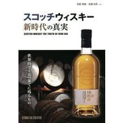 スコッチウィスキー―新時代の真実 [単行本]