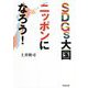 SDGs大国ニッポンになろう! [単行本]