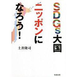 SDGs大国ニッポンになろう! [単行本]
