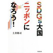 SDGs大国ニッポンになろう! [単行本]