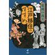江戸移住のすすめ [単行本]