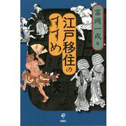江戸移住のすすめ [単行本]