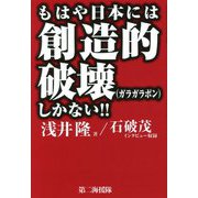 もはや日本には創造的破壊(ガラガラポン)しかない!! [単行本]
