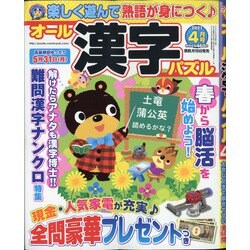 オール漢字パズル 2021年 04月号 [雑誌]