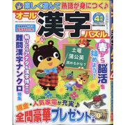 オール漢字パズル 2021年 04月号 [雑誌]