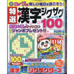 特選漢字ジグザグ 2021年 04月号 [雑誌]