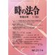 時の法令 2021年 01月号 [雑誌]