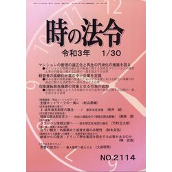 時の法令 2021年 01月号 [雑誌]