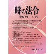 時の法令 2021年 01月号 [雑誌]