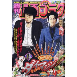 週刊漫画ゴラク 2021年 2/26号 [雑誌]