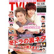 テレビライフ 首都圏版 2021年 2/26号 [雑誌]