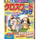クロスワードプラザ 2021年 04月号 [雑誌]
