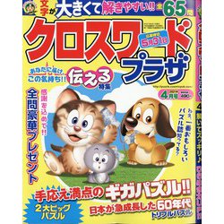 クロスワードプラザ 2021年 04月号 [雑誌]