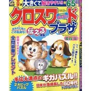 クロスワードプラザ 2021年 04月号 [雑誌]