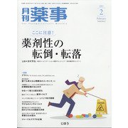 月刊 薬事 2021年 02月号 [雑誌]