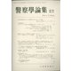警察學論集 2021年 02月号 [雑誌]
