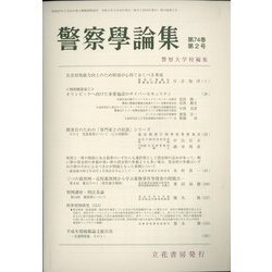 警察學論集 2021年 02月号 [雑誌]