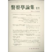 警察學論集 2021年 02月号 [雑誌]