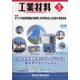 工業材料 2021年 03月号 [雑誌]