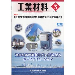 工業材料 2021年 03月号 [雑誌]