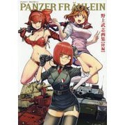 PANZER FR¨AULEIN―パンツァーフロイライン 野上武志画集 陸編 [単行本]