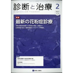 診断と治療 2021年 02月号 [雑誌]