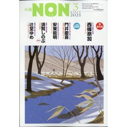 小説NON (ノン) 2021年 03月号 [雑誌]