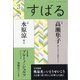 すばる 2021年 03月号 [雑誌]